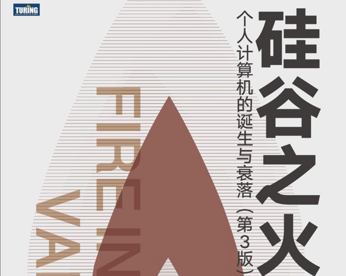 硅谷之火